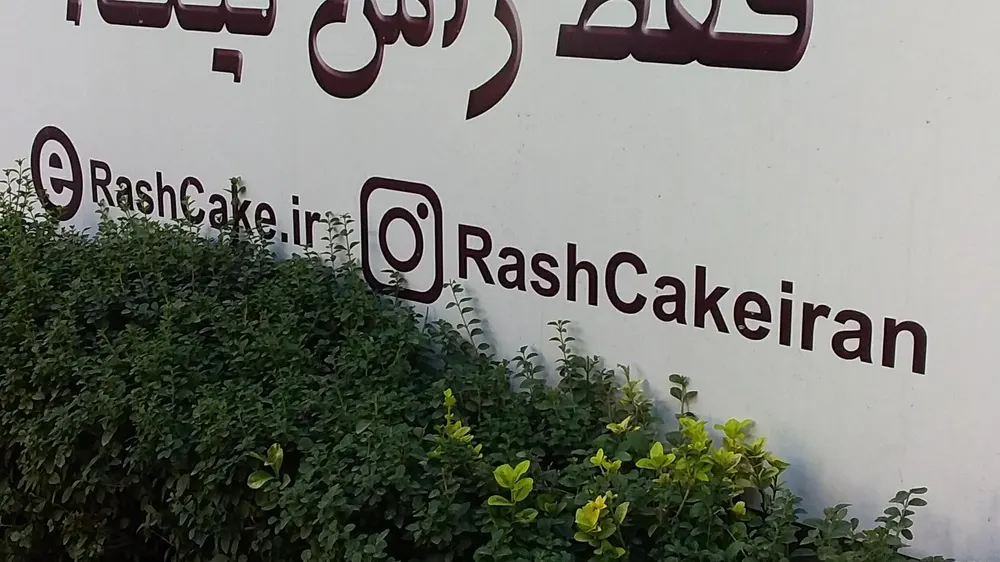 راش کیک — عکس 7