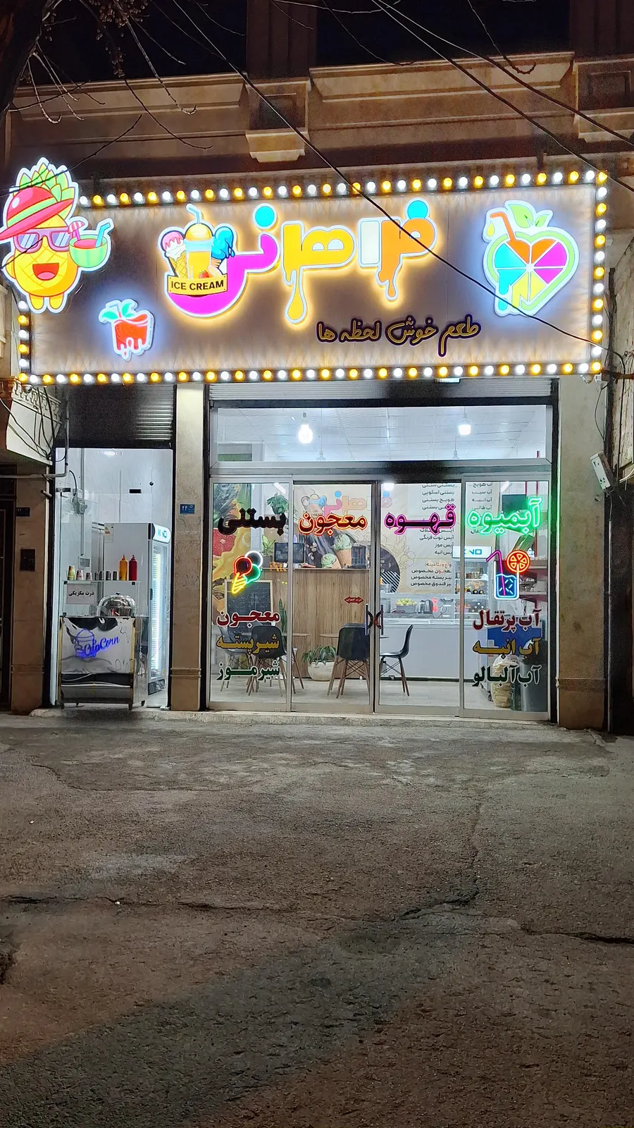 ابمیوه و بستنی فراهانی — عکس 1