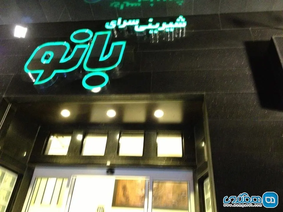 شیرینی سرای بانو — عکس 1
