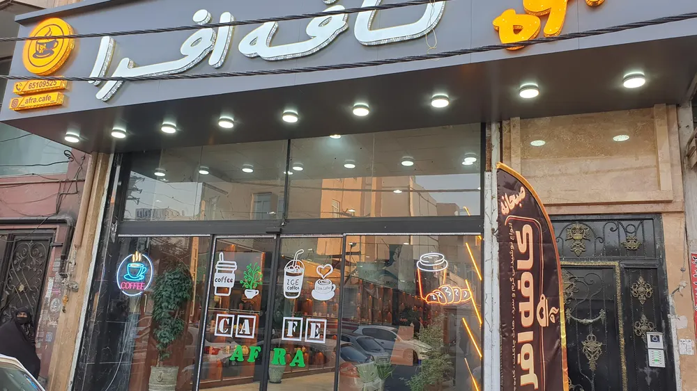 کافه افرا — عکس 4