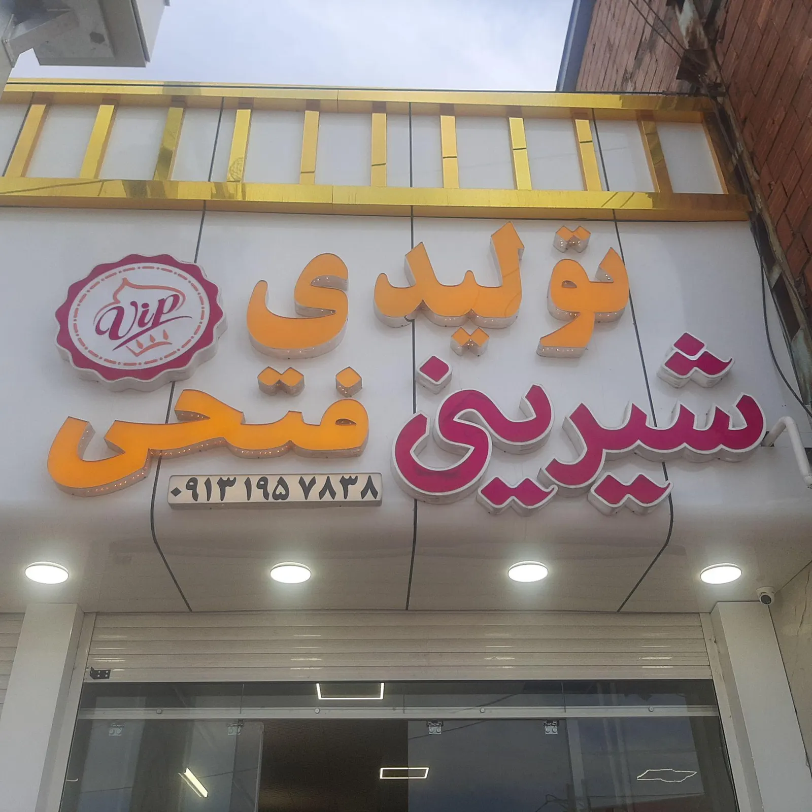 شیرینی فتحی — عکس 3