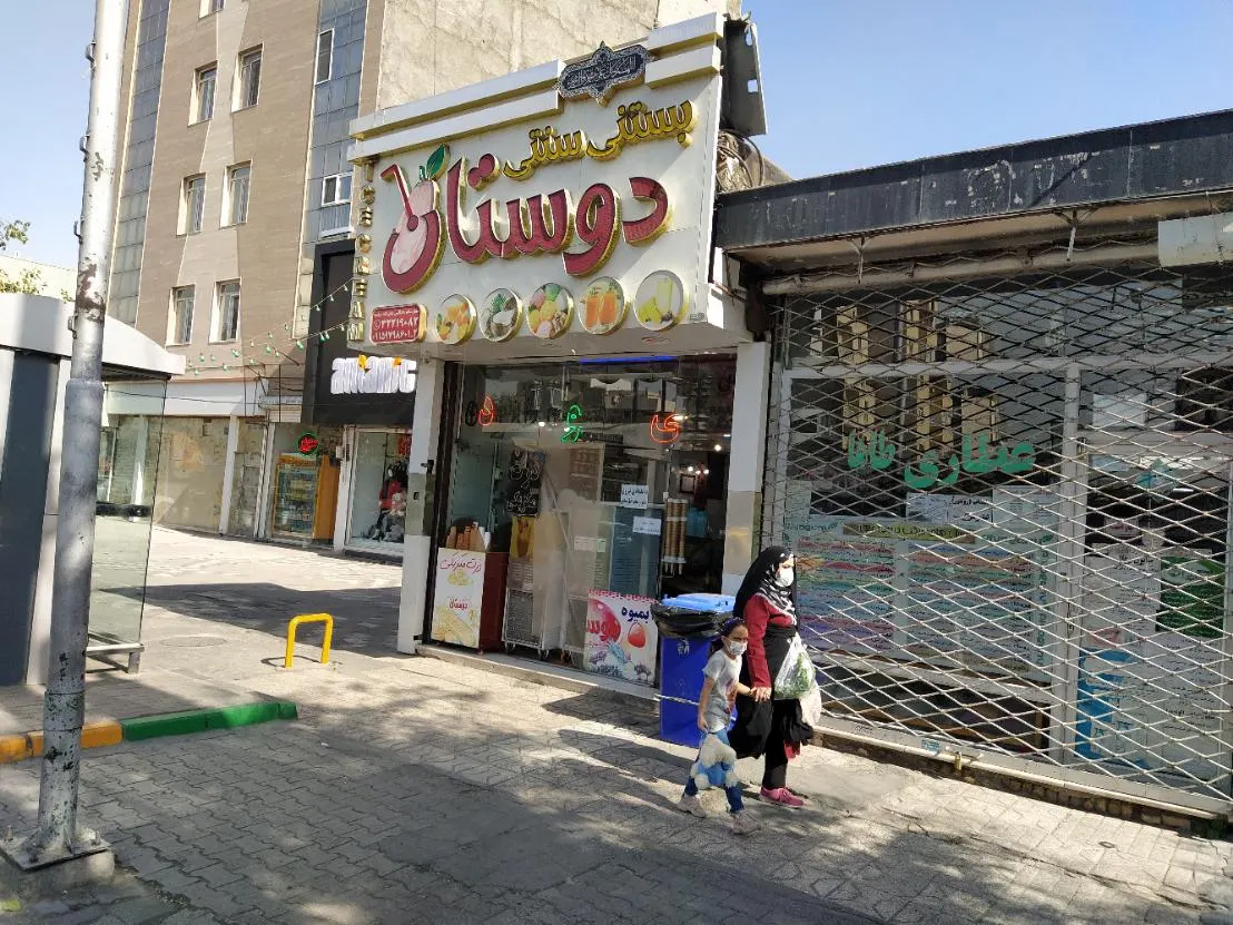 ابمیوه بستنی دوستان — عکس 2