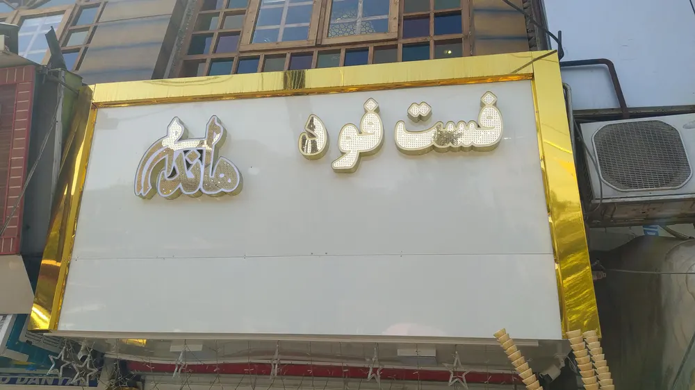 فست فود هاندا — عکس 8