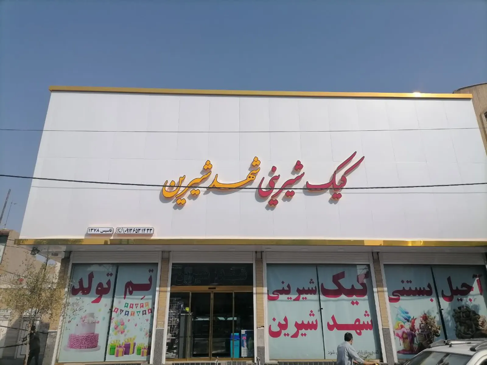 قنادی شهد شیرین — عکس 1