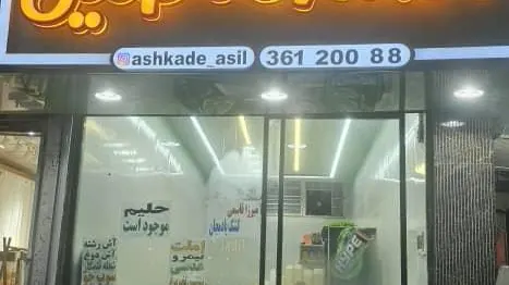 اشکده اصیل — عکس 10