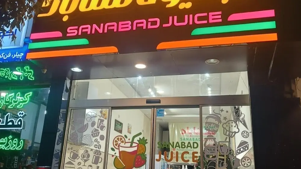 ابمیوه سناباد — عکس 8