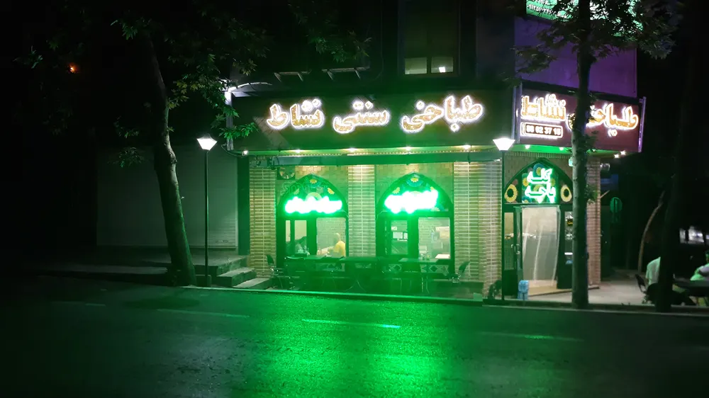 طباخی نشاط — عکس 1