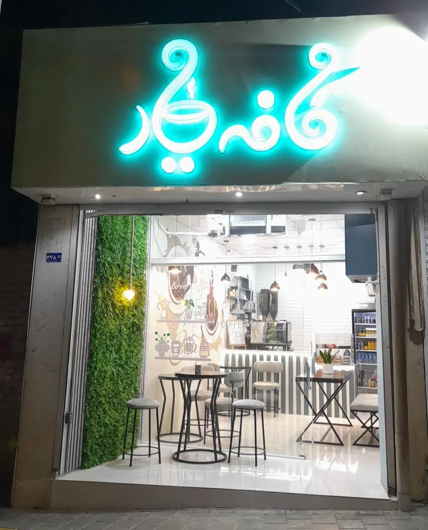 کافه یار — عکس 2