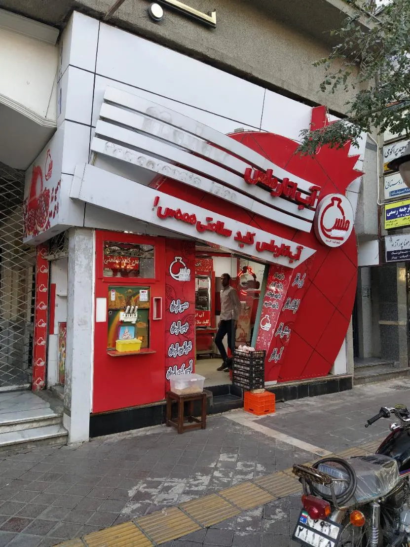 اب انار ملس — عکس 5