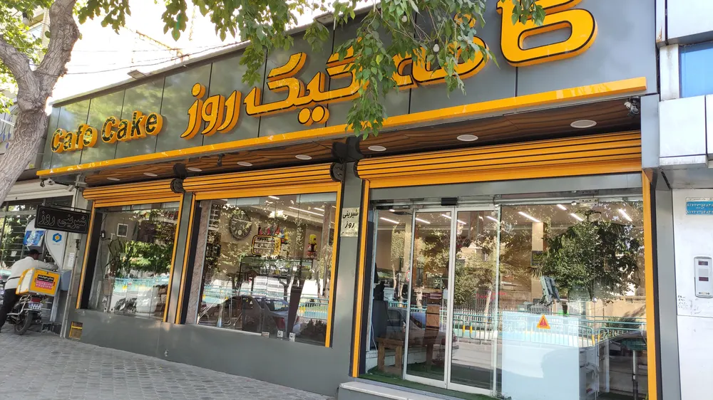 کافه کیک روز — عکس 8