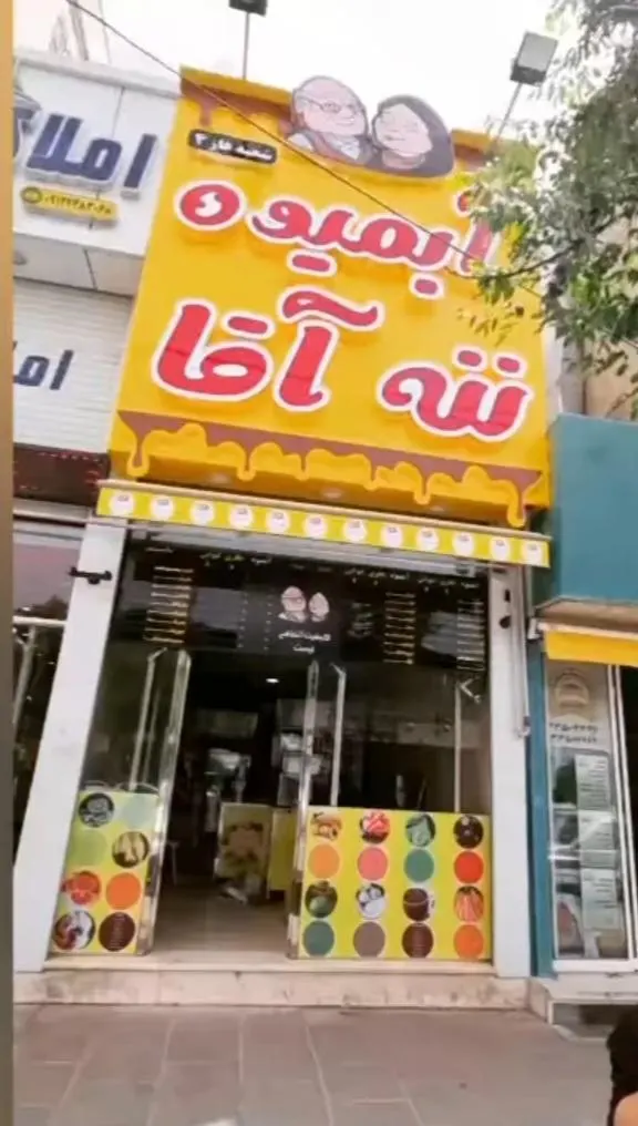 ابمیوه ننه اقا — عکس 4