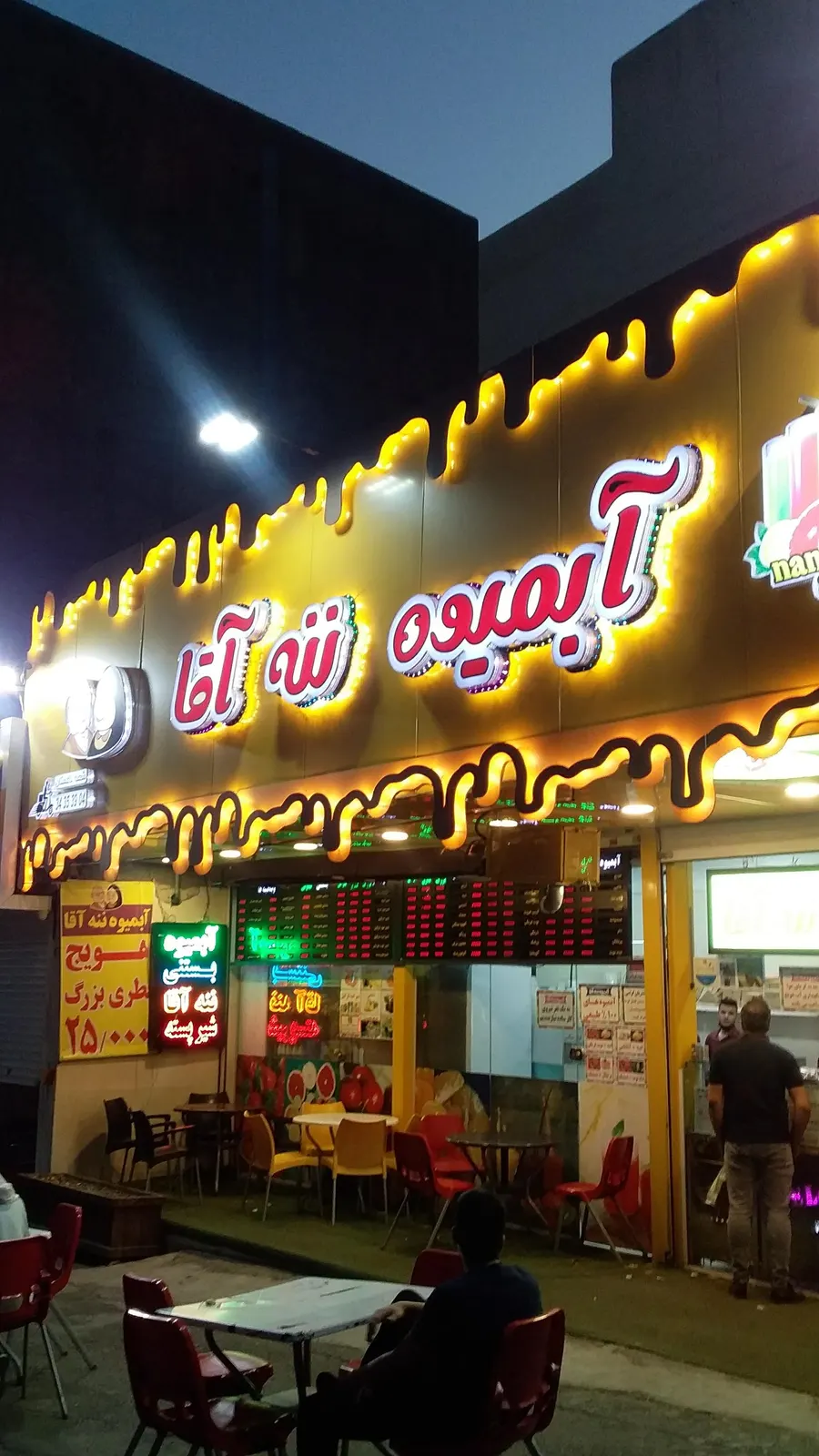 ابمیوه ننه اقا — عکس 3