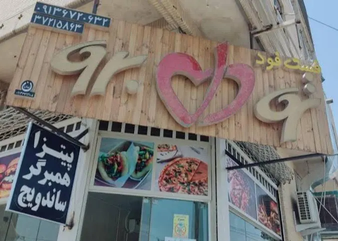 فست فود تو دل برو — عکس 2