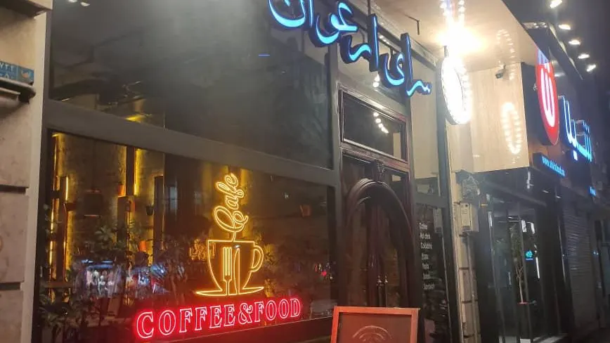 سرای ارغوان — عکس 2