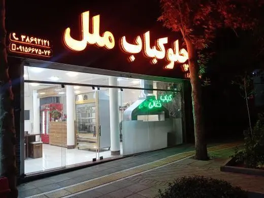 چلوکباب ملل — عکس 5