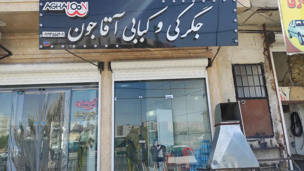 کبابی اقاجون — عکس 2