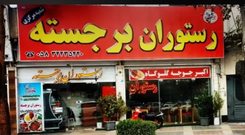 رستوران برجسته — عکس 8