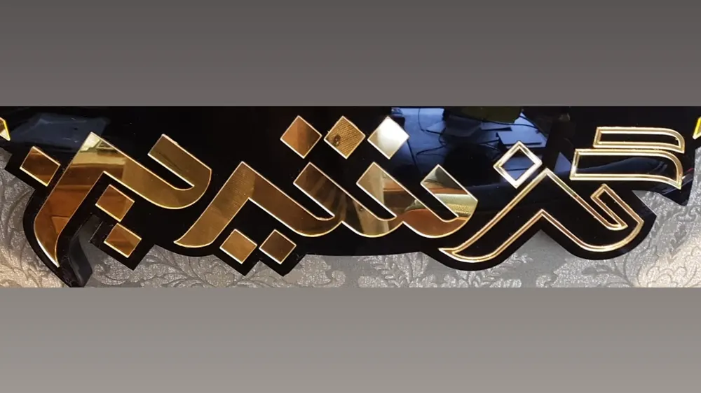 گز شیرین — عکس 5