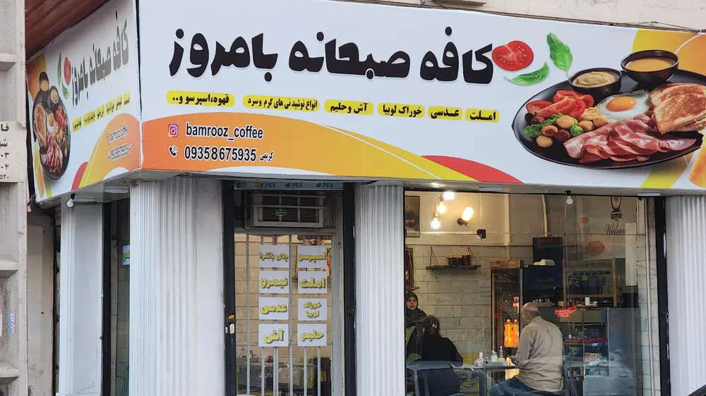 کافه صبحانه بامروز — عکس 4
