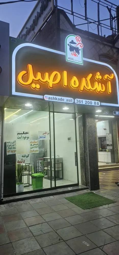 اشکده اصیل — عکس 6