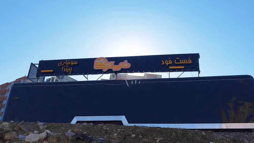 فست فود طعم گردی — عکس 6