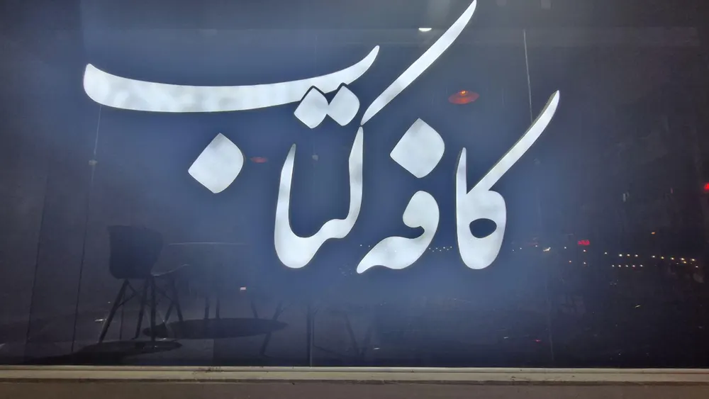کافه کتاب — عکس 5