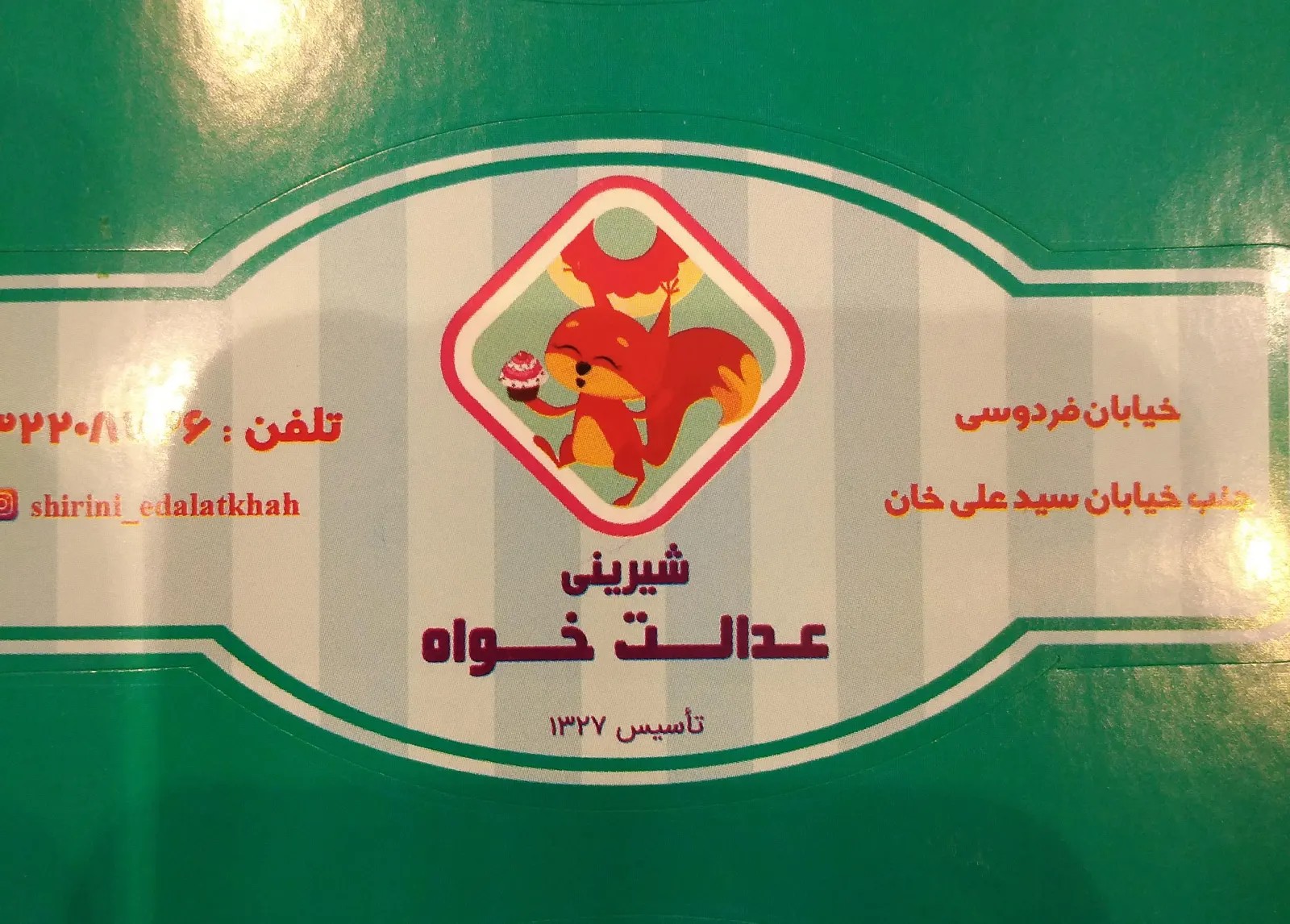 شیرینی عدالت خواه — عکس 1