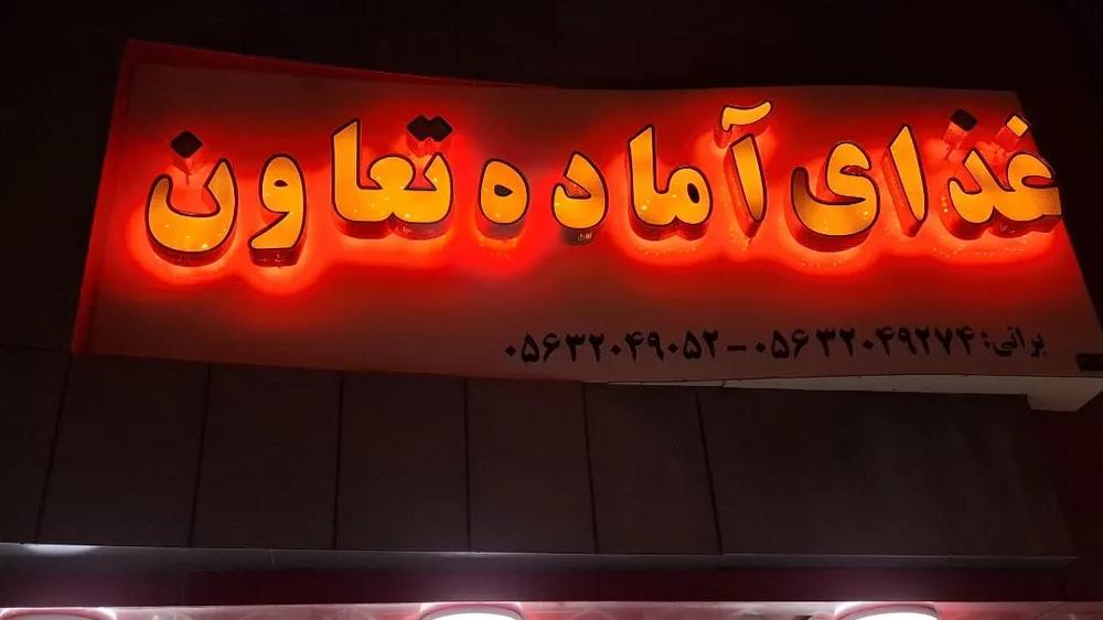 رستوران و غذا اماده تعاون — عکس 6