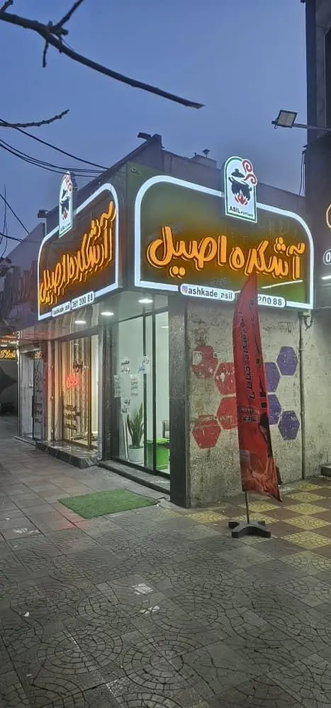 اشکده اصیل — عکس 2