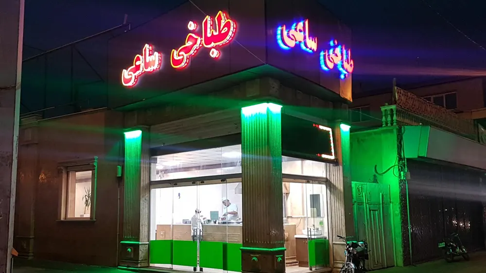 طباخی و کله پزی ساعی — عکس 1
