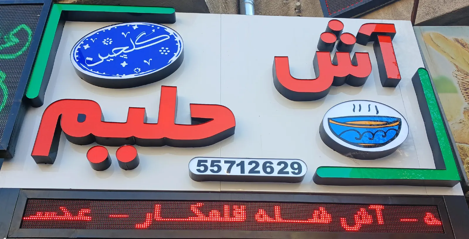 اش وحلیم گلچین — عکس 1