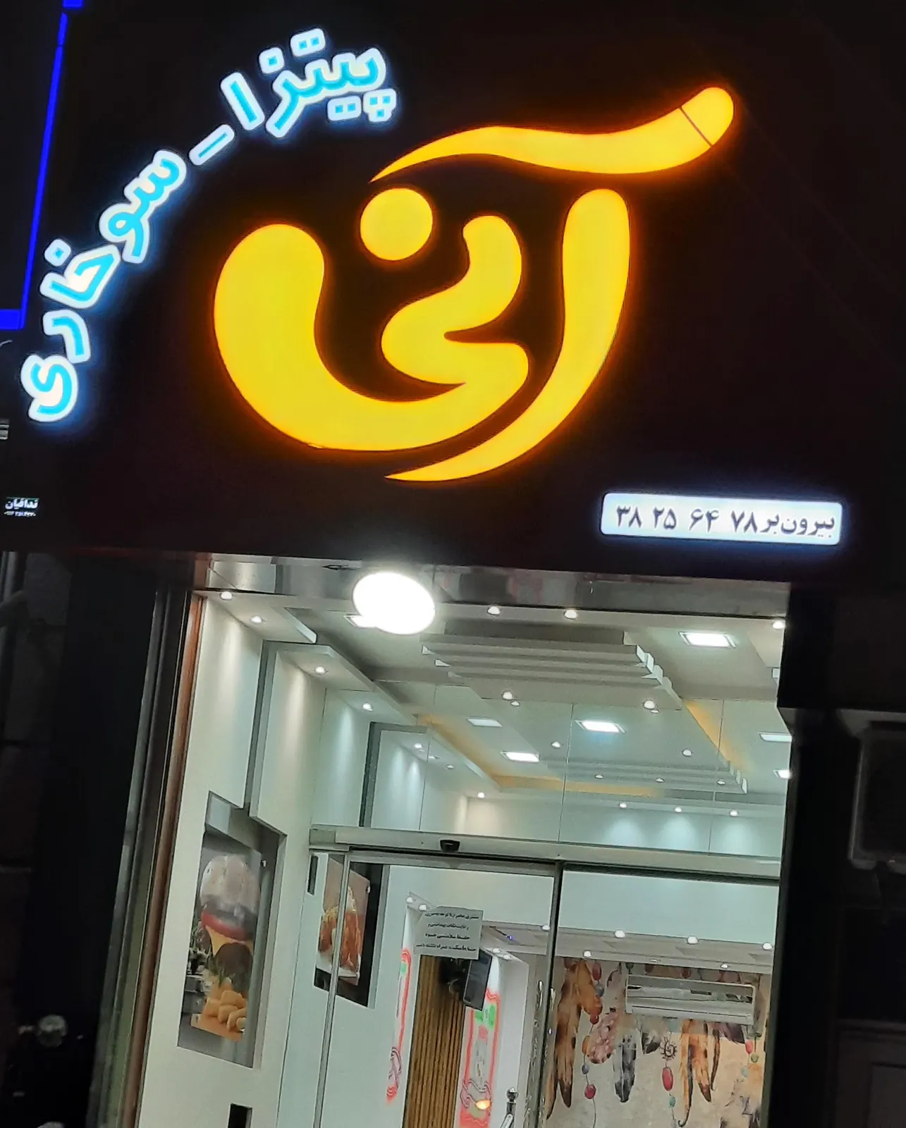 پیتزا انی — عکس 1