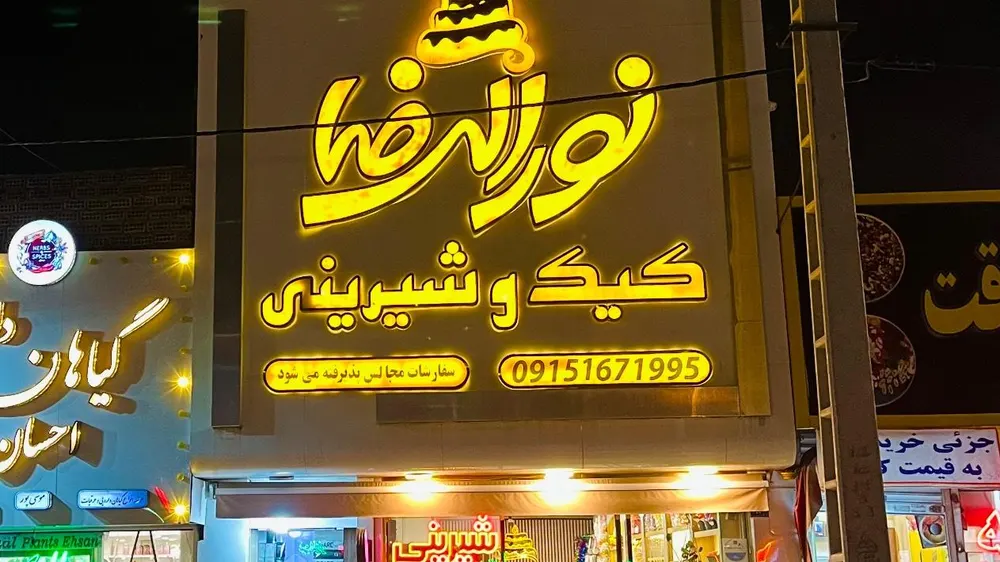 کیک و شیرینی نورالرضا — عکس 6