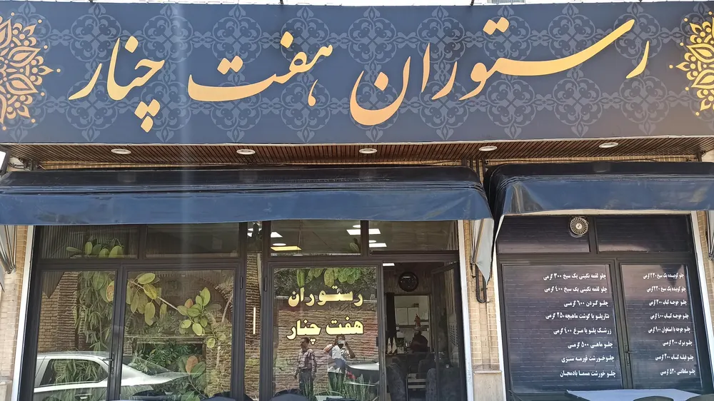 رستوران هفت چنارزنجان — عکس 6