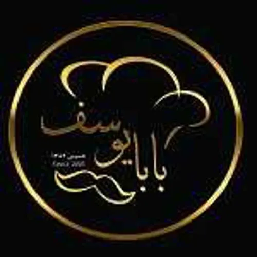 رستوران بابا یوسف — عکس 1