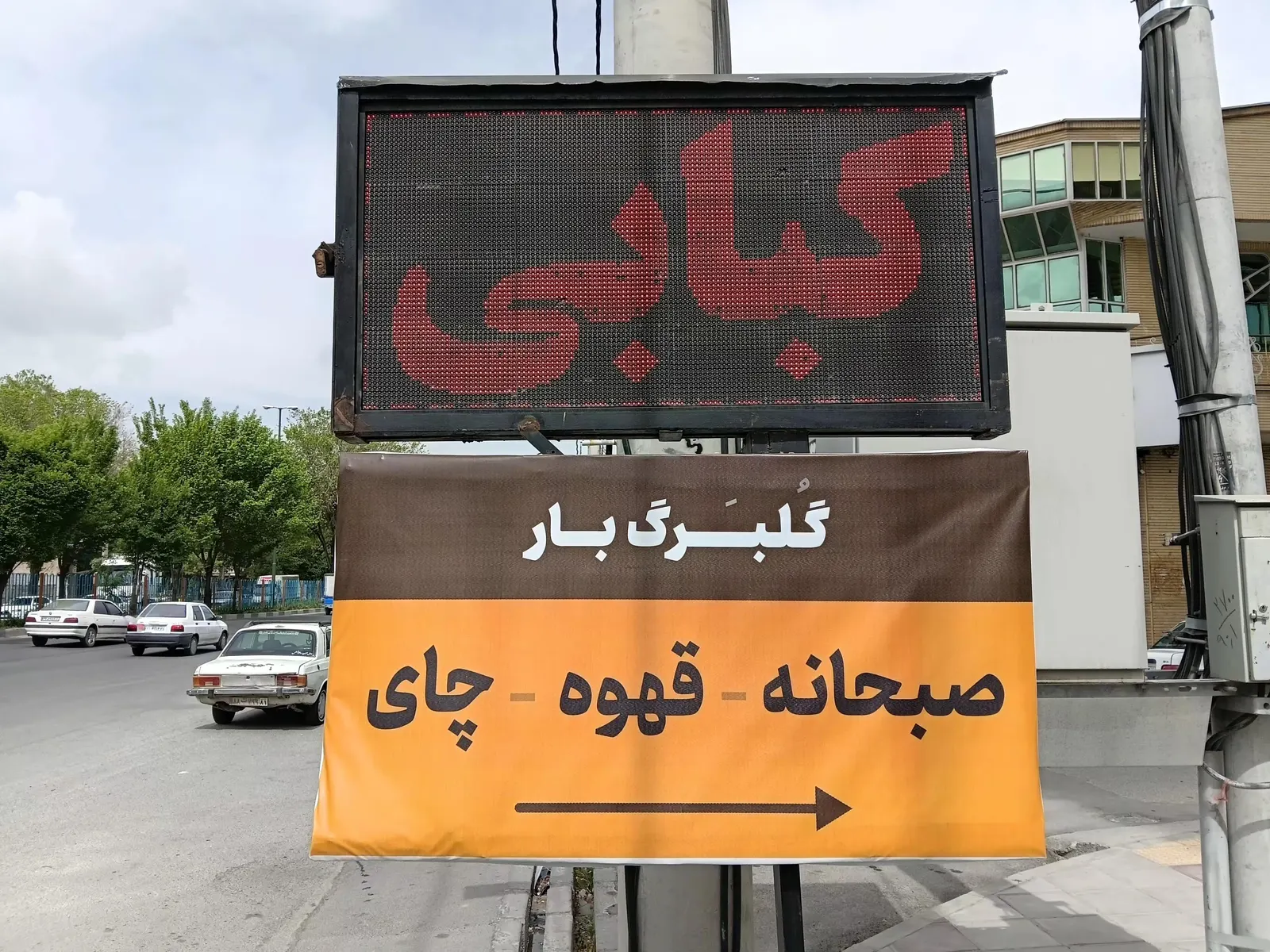صبحانه و کبابسرای گلبرگ گلپایگانی — عکس 2