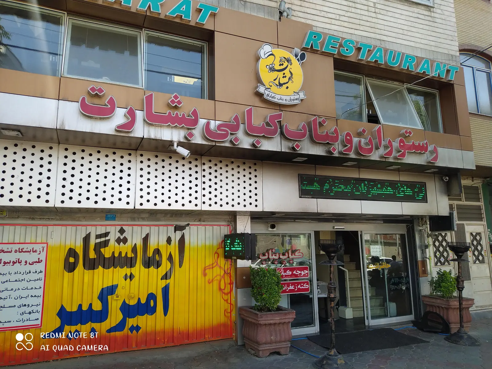 رستوران و بناب کبابی بشارت — عکس 1
