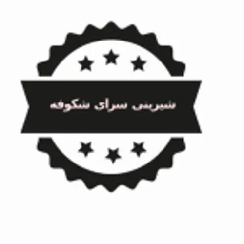 شیرینی سرای شکوفه — عکس 1
