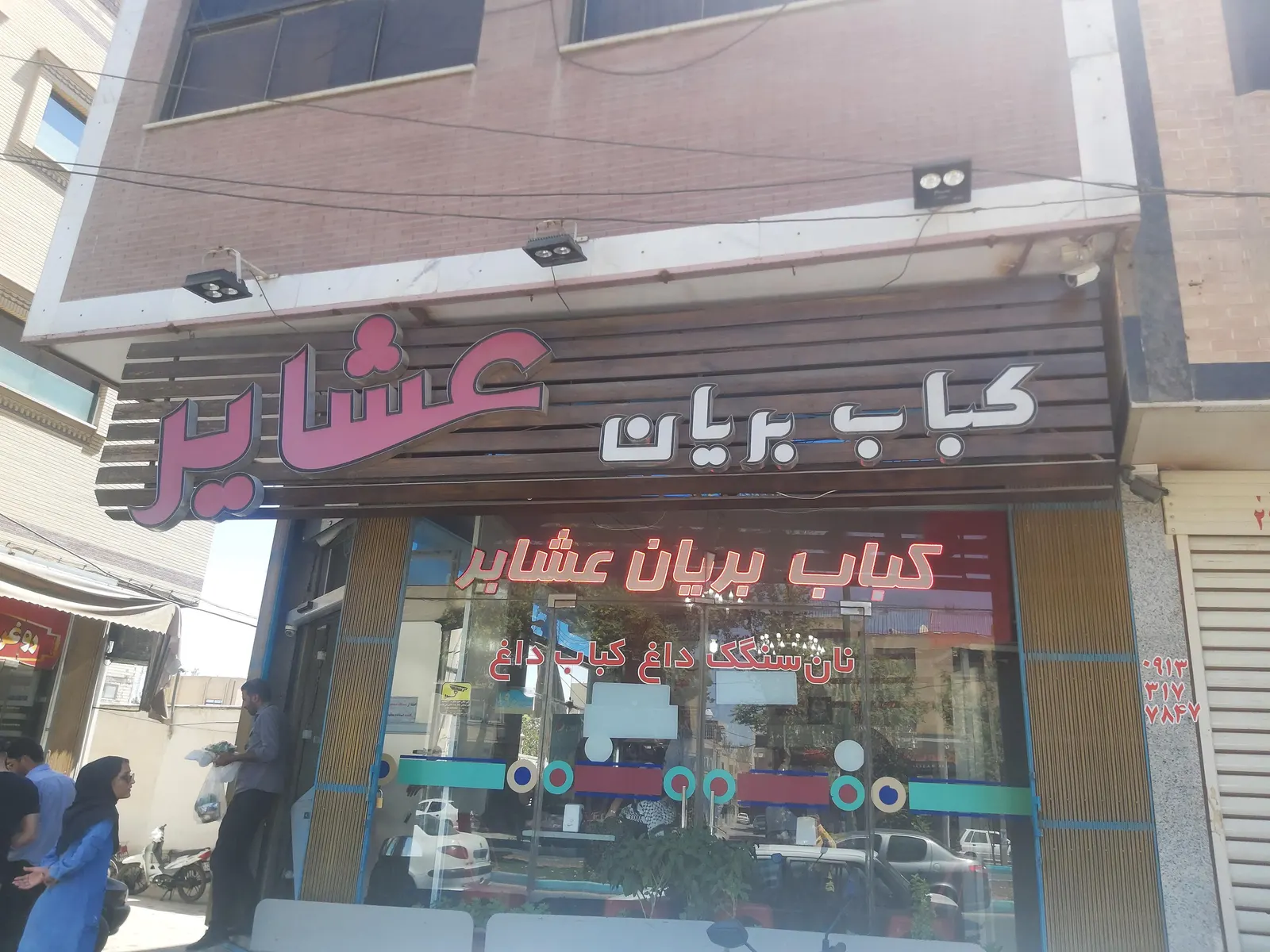 کباب و بریان عشایر — عکس 4