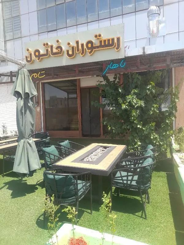 رستوران خاتون — عکس 1