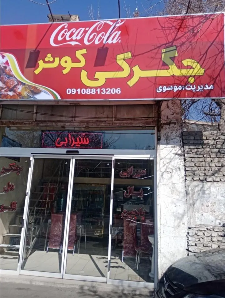 جگرکی کوثر — عکس 1
