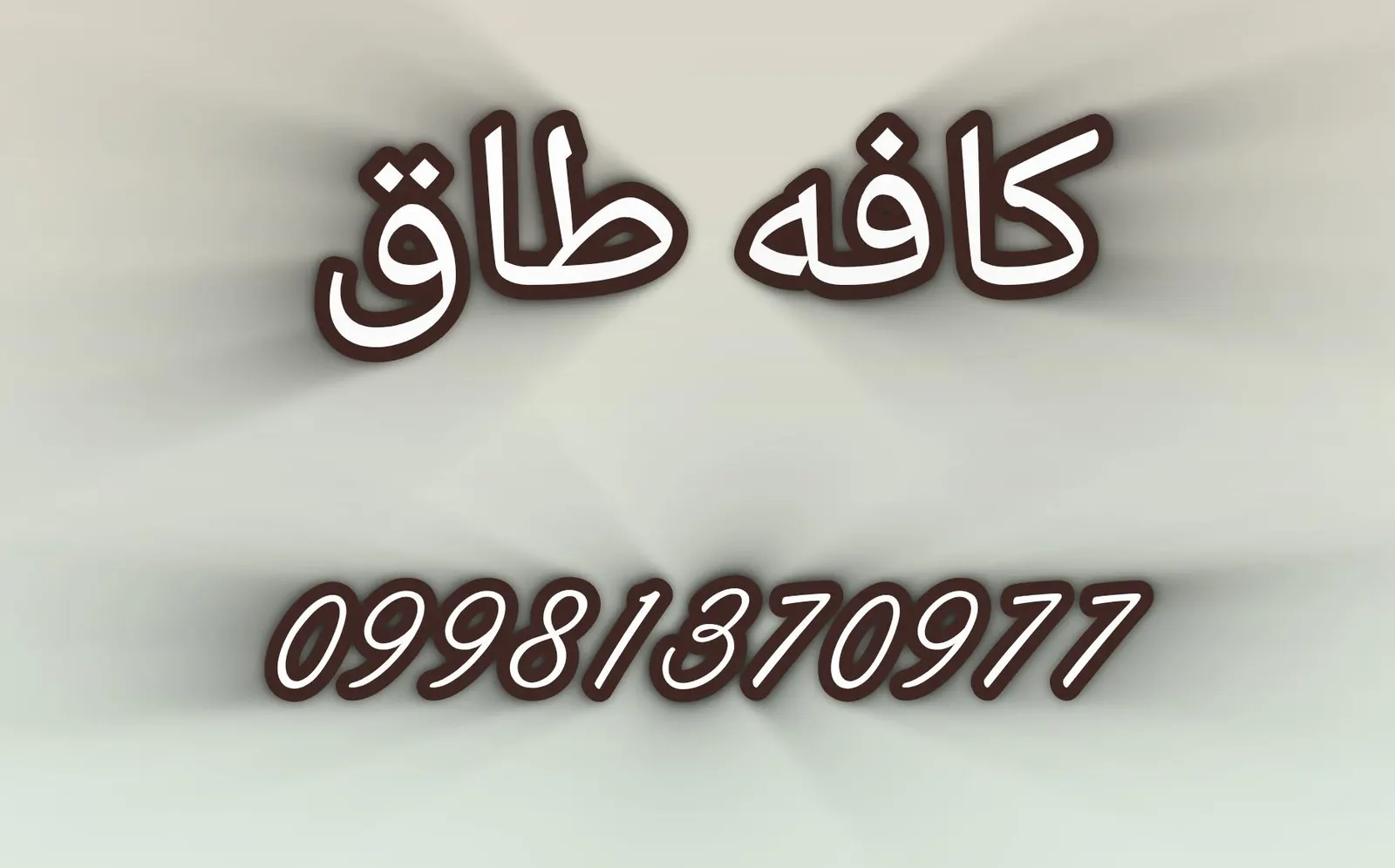 کافه طاق — عکس 1