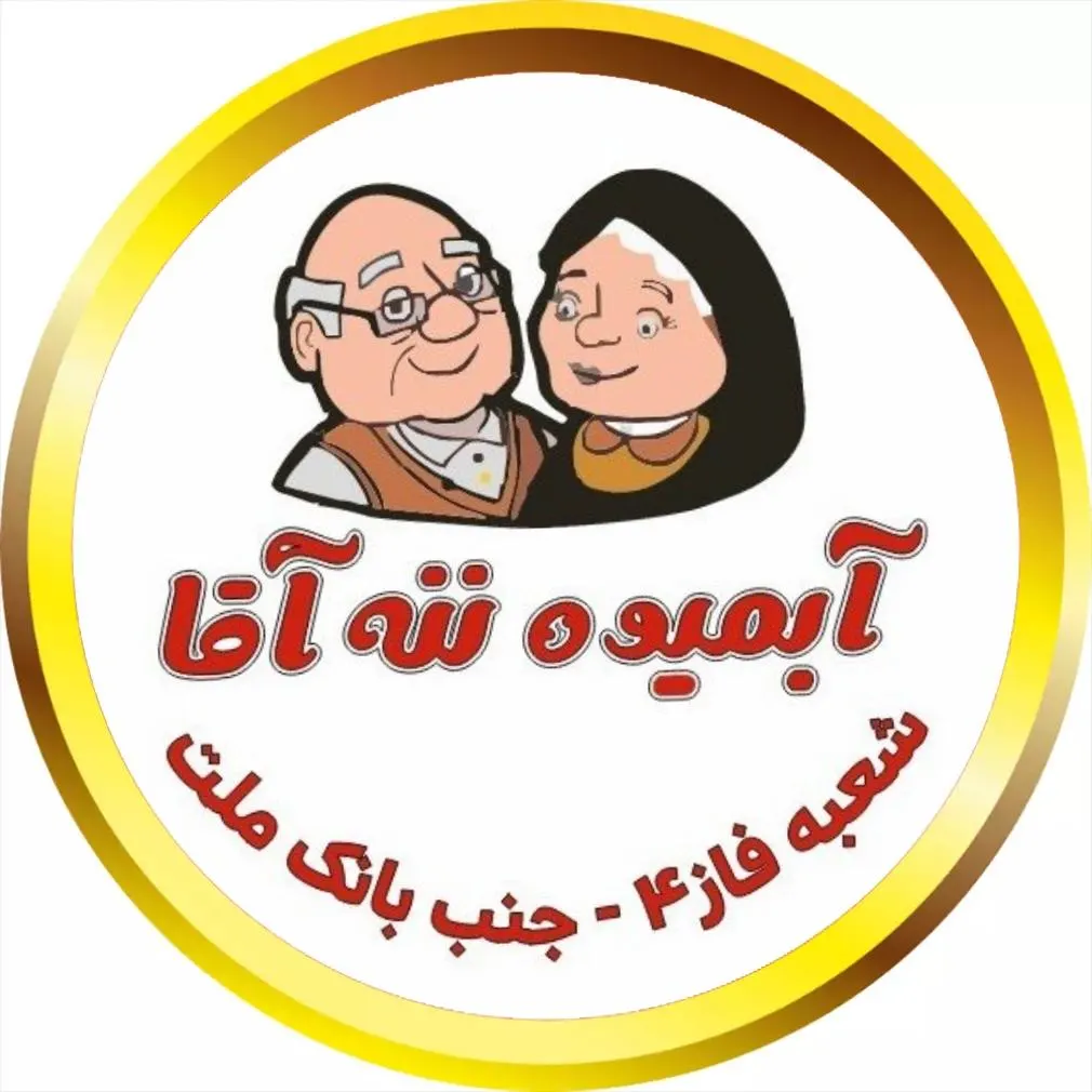 ابمیوه ننه اقا — عکس 2