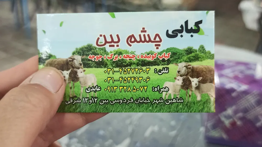 کبابی چشمبین — عکس 9