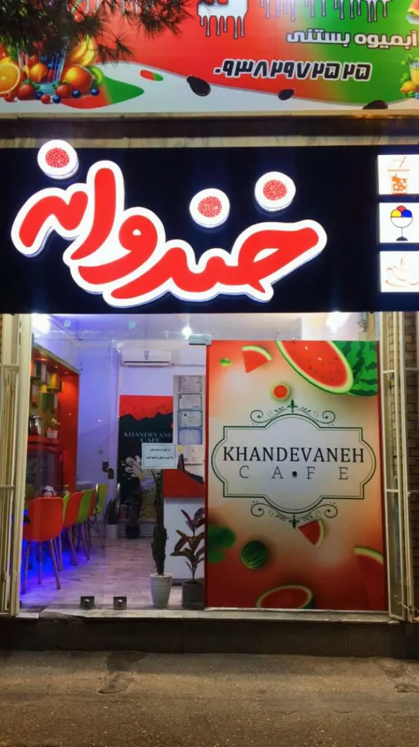 ابمیوه بستنی خندوانه — عکس 1
