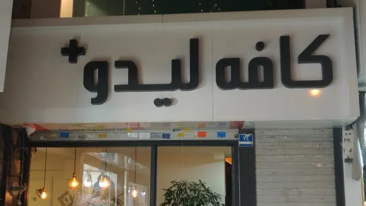 لیدو پلاس — عکس 2