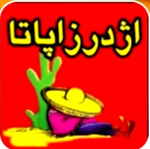اژدر زاپاتا پالیزی — عکس 7