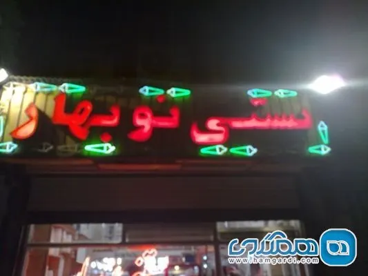 بستنی نوبهار — عکس 2