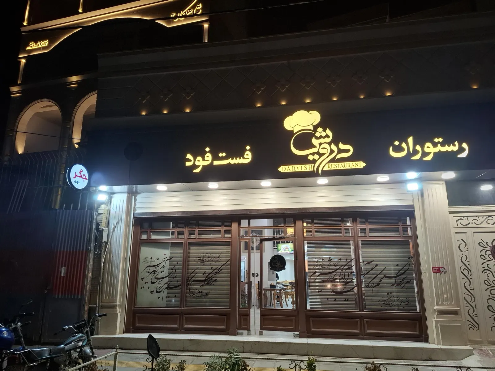 رستوران فست فود درویش — عکس 1