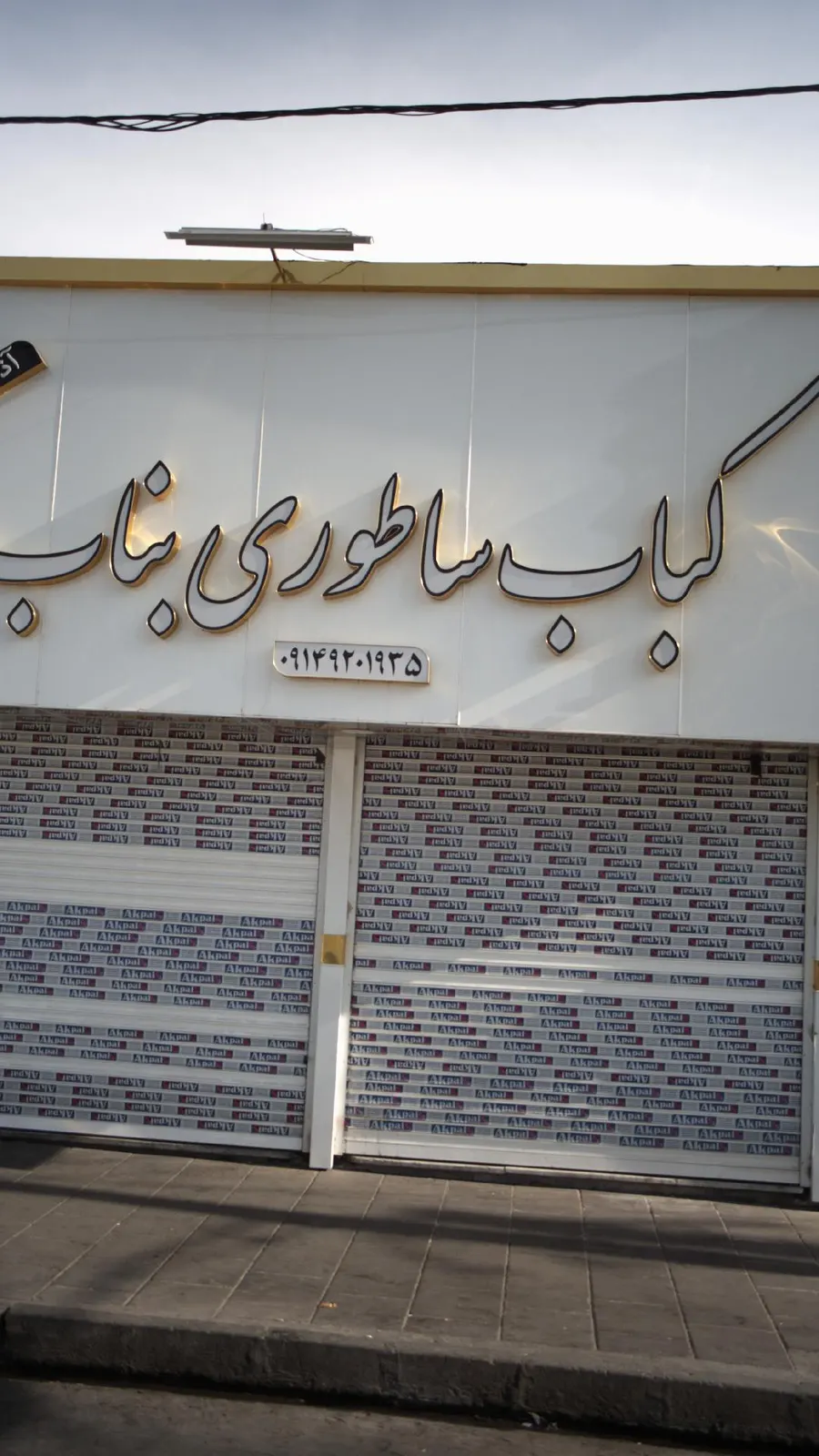 کباب ساطوری ایلمان — عکس 6